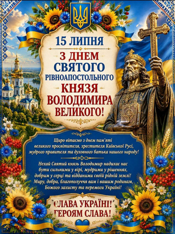 Святкова листівка до Дня святого Володимира з зображенням князя, українським тризубом, соняшниками та краєвидом храму