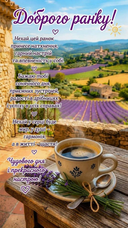 Доброго ранку з ароматною кавою та квітами лаванди.