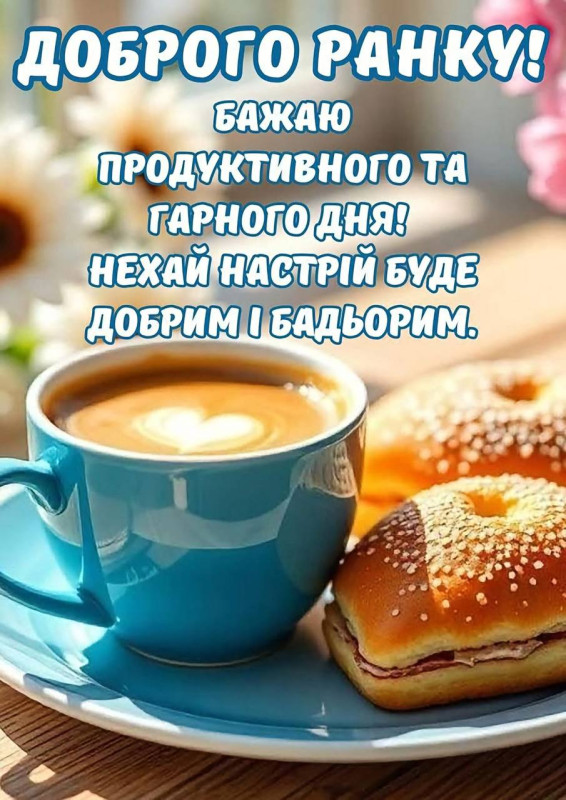 Листівка з побажанням доброго ранку.