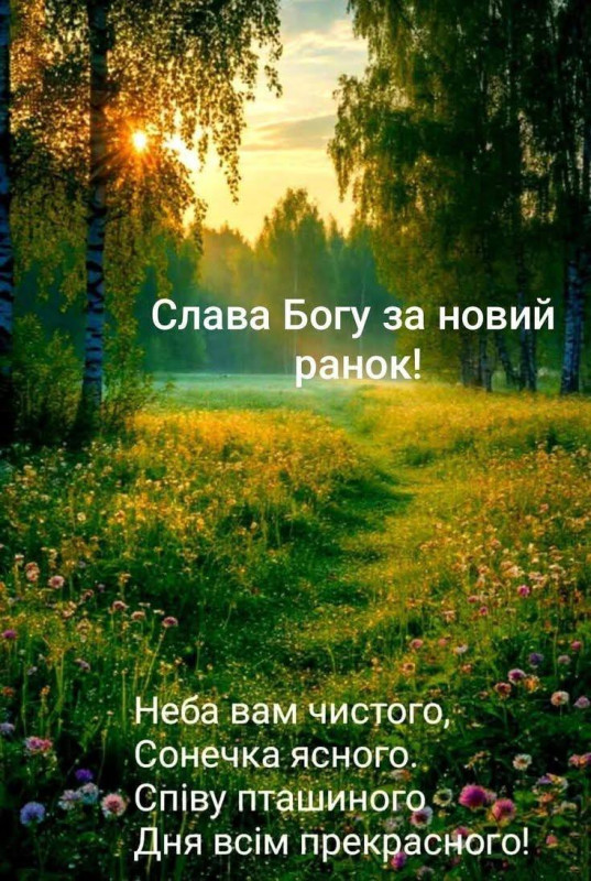 Доброго ранку: Слава Богу за новий ранок