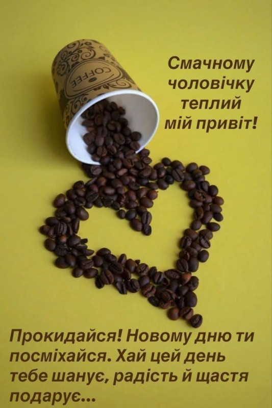 Кава та побажання доброго ранку