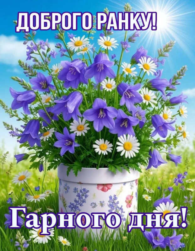 Листівка Доброго ранку та гарного дня
