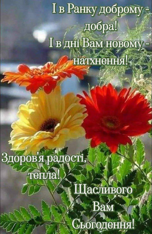 Ранкова листівка з побажаннями доброго дня та тепла