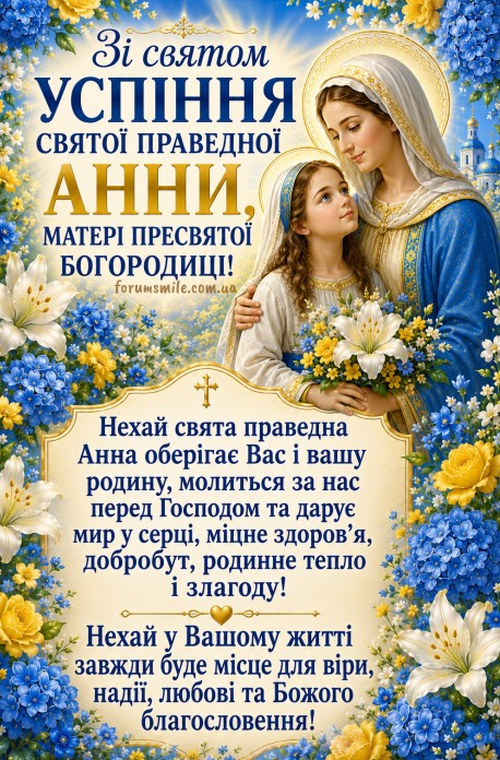 Листівка зі святом Успіння святої праведної Анни