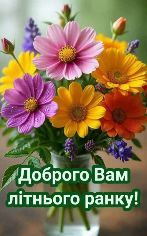 Яскравий букет різнокольорових квітів у скляній вазі з написом Доброго літнього ранку