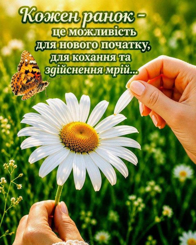 Надихаюча листівка з побажанням доброго ранку.
