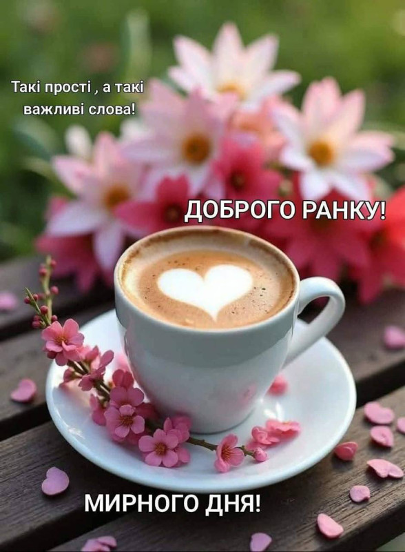 Листівка Доброго ранку та мирного дня