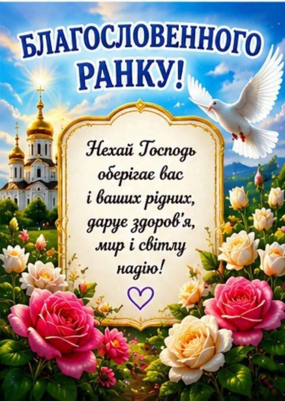 Християнська листівка з благословенним ранком, зображенням церкви, білим голубом та букетом троянд.