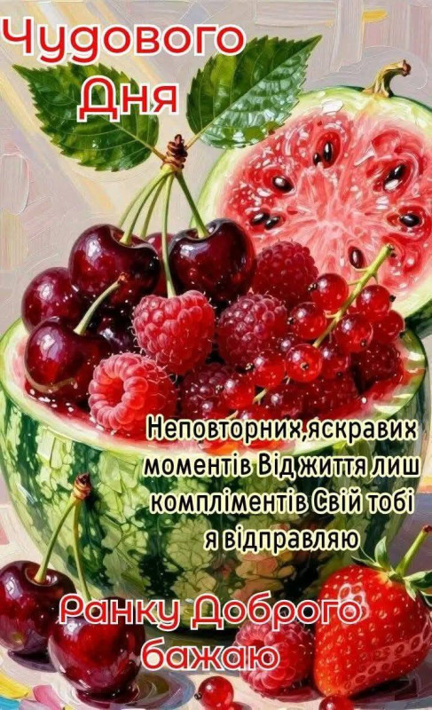 Листівка Доброго ранку та чудового дня з ягодами