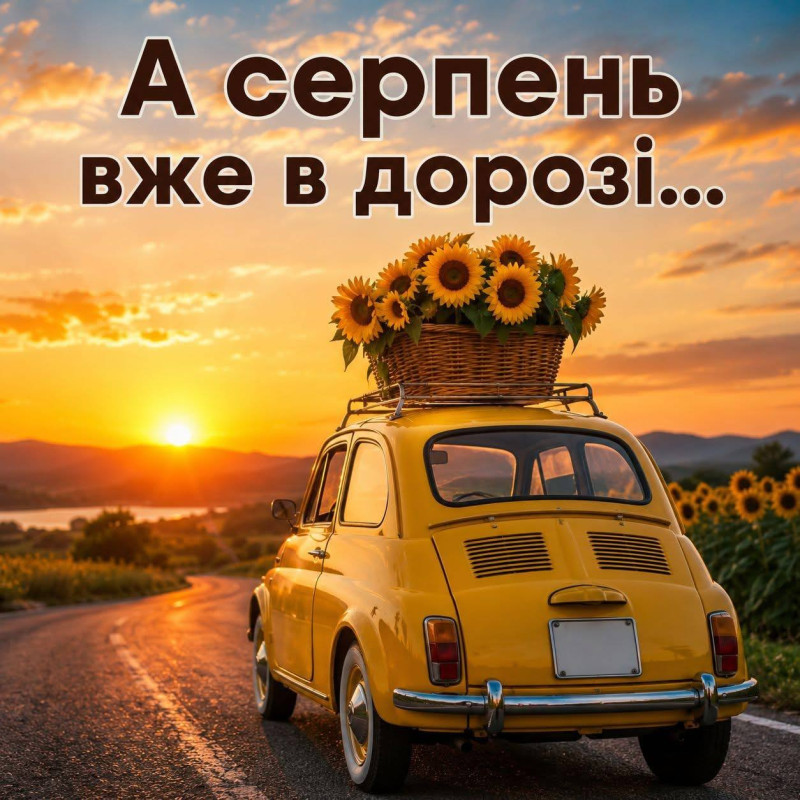 Листівка А серпень вже в дорозі з жовтим авто та соняшниками