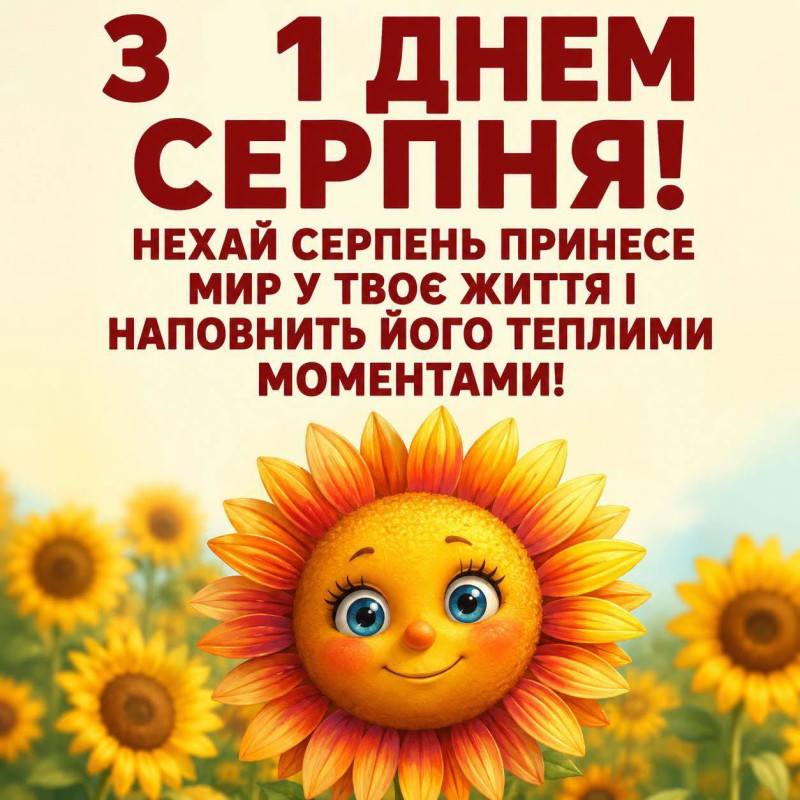 Листівка З 1 серпня: привітання з початком останнього місяця літа