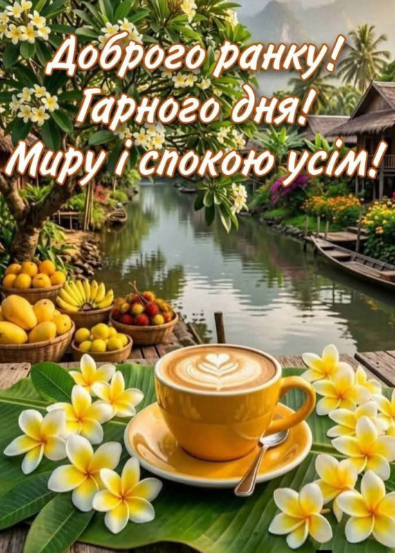Листівка Доброго ранку: кава, квіти та гарний день