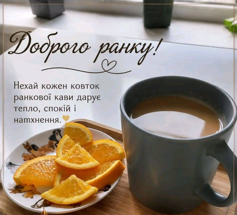 Листівка Доброго ранку: кава та апельсини для натхнення