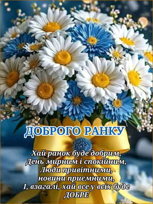 Листівка Доброго ранку з квітами — гарні побажання