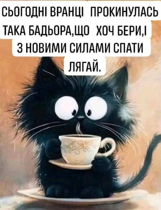 Листівка про ранкову бадьорість.