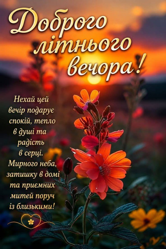 Листівка Доброго літнього вечора — красиві побажання
