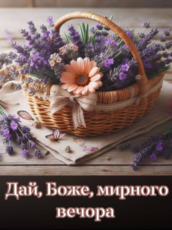 Листівка Дай, Боже, мирного вечора
