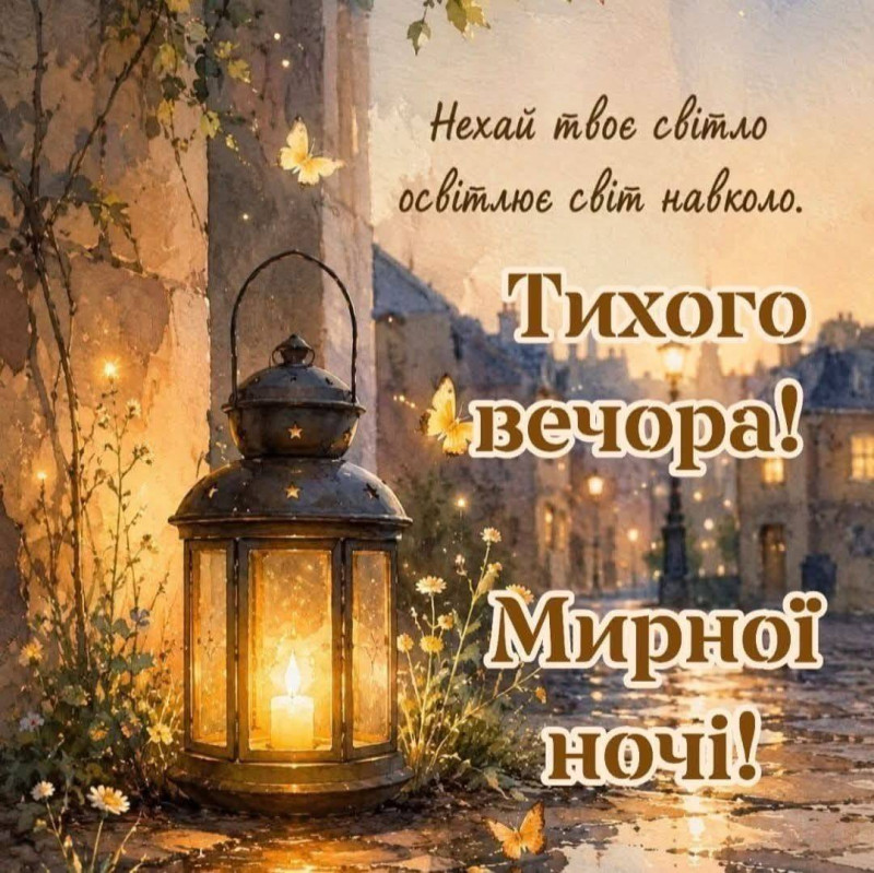 Листівка Тихого вечора та мирної ночі 