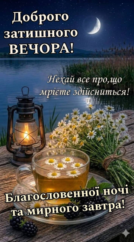 Затишна вечірня листівка з побажанням спокійної ночі та мирного дня.