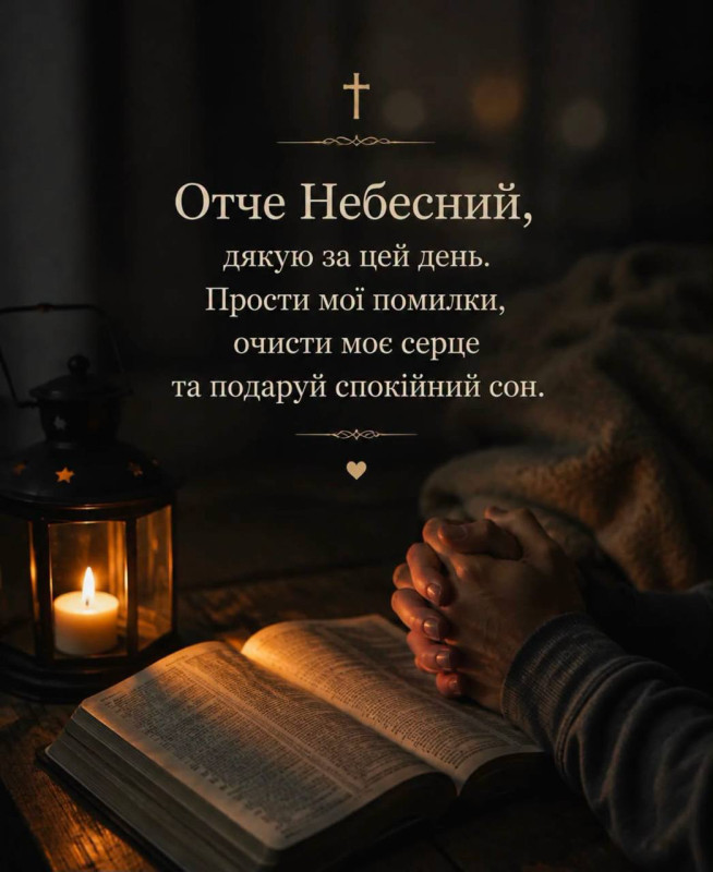 Листівка з вечірньою молитвою та побажанням спокійного сну