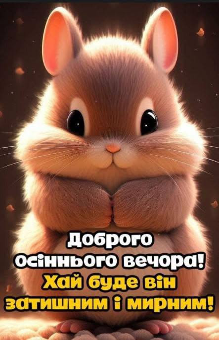 Листівка Доброго осіннього вечора