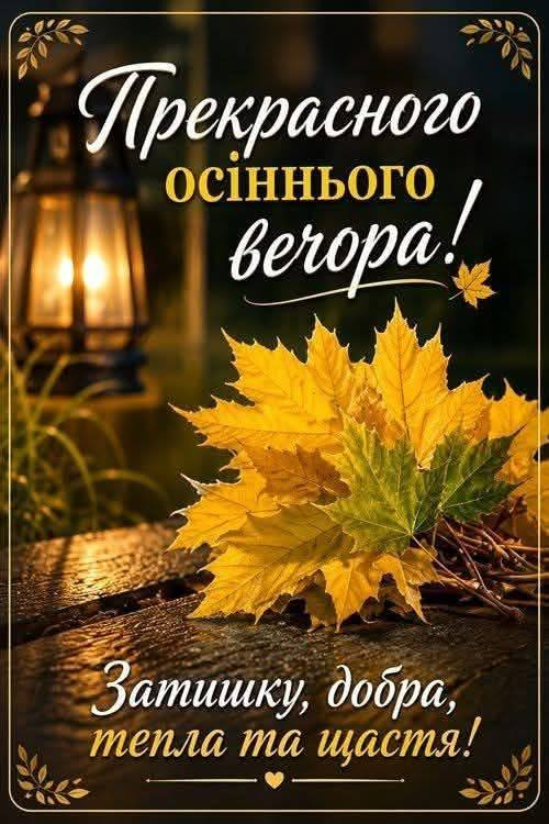 Листівка з побажанням гарного осіннього вечора