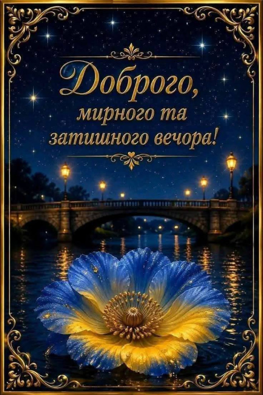 Листівка Доброго, мирного та затишного вечора 