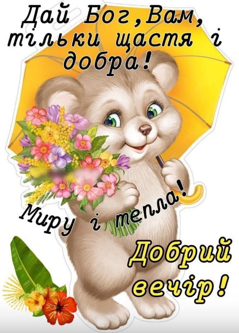 Добрий вечір, добра вам, щастя, миру і тепла
