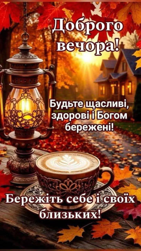Осіння листівка з написом Доброго вечора