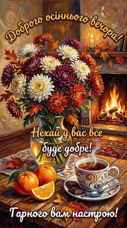 Листівка Доброго осіннього вечора 