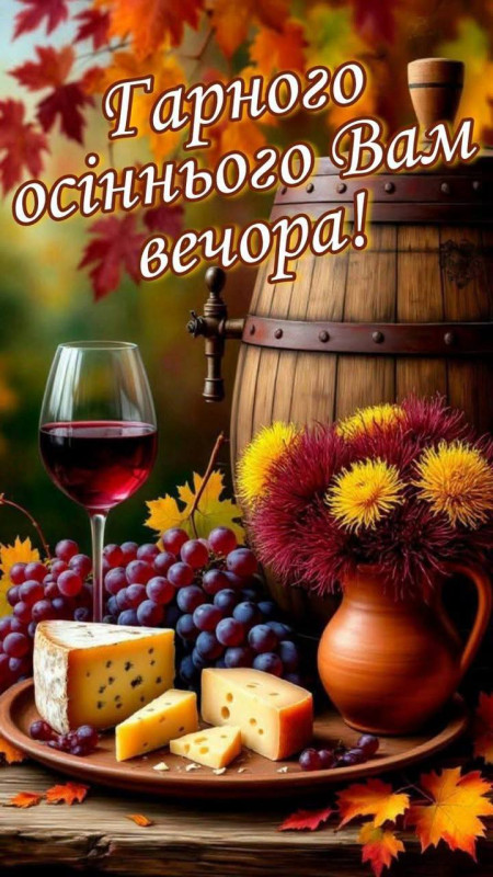 Листівка Гарного осіннього вечора: вино, сир та затишок