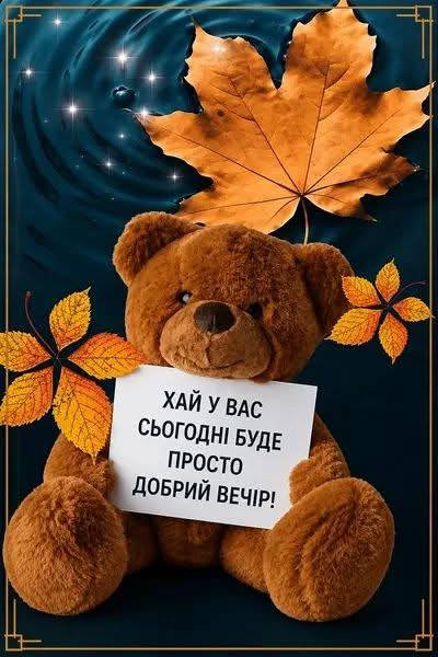 Добрий вечір на фоні осіннього листя