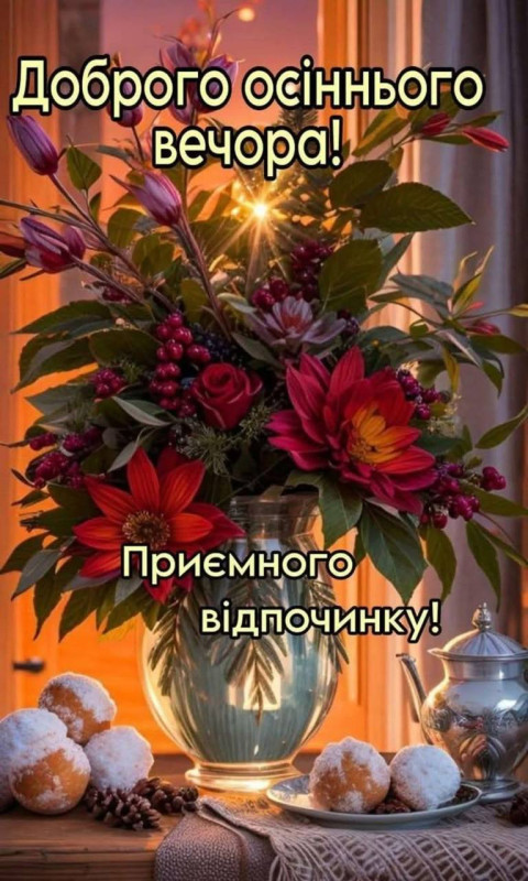 Листівка Доброго осіннього вечора на фоні затишного вечірнього інтер'єру