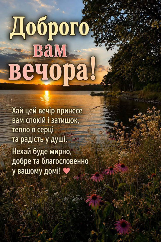 Листівка з побажанням доброго вечора, затишку та миру