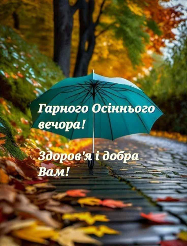 Листівка Гарного осіннього вечора: затишне побажання