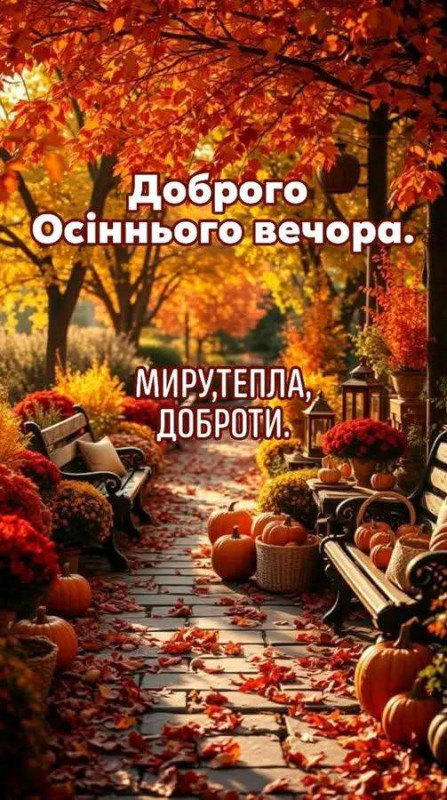 Затишна осіння алея з лавками, гарбузами та опалим листям з написом Доброго осіннього вечора