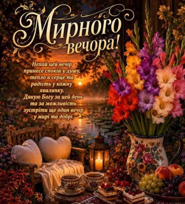 Красива вечірня листівка з букетом гладіолусів, чашками чаю, свічкою та написом Мирного вечора