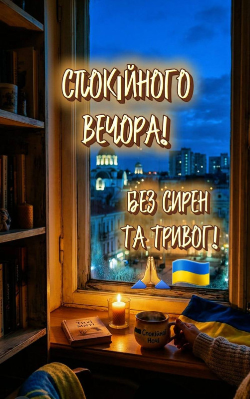 Листівка Спокійного вечора з побажанням миру та затишку