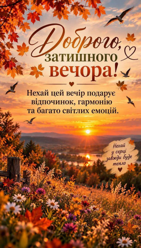 Осіння листівка Доброго затишного вечора 
