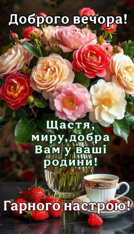 Гарна листівка з побажанням доброго вечора
