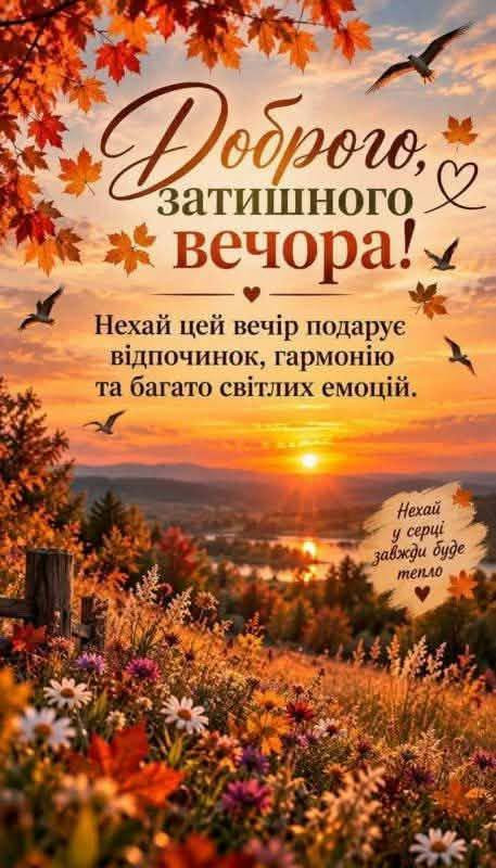 Листівка Доброго затишного вечора: осінній пейзаж з квітами
