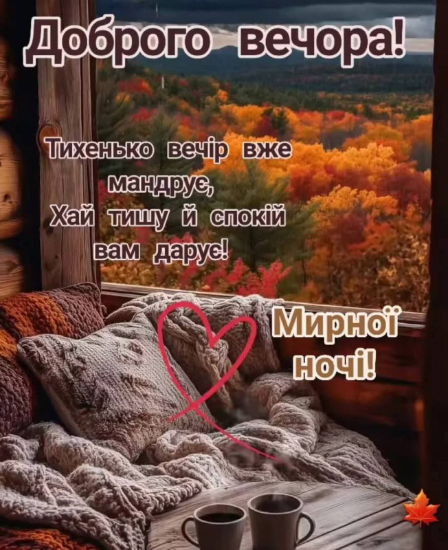 Листівка Доброго вечора та мирної ночі - осінній затишок