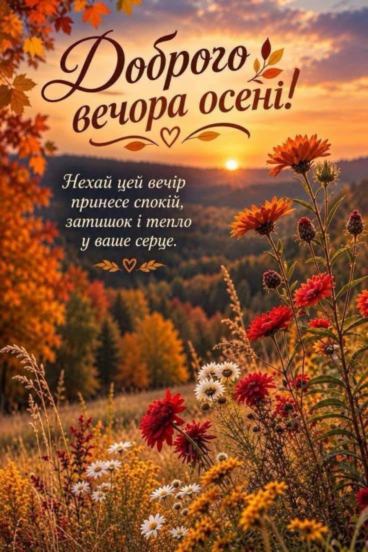 Листівка Доброго вечора осені: тепле побажання з квітами
