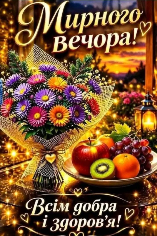 Листівка Мирного вечора: квіти та фрукти — затишне привітання