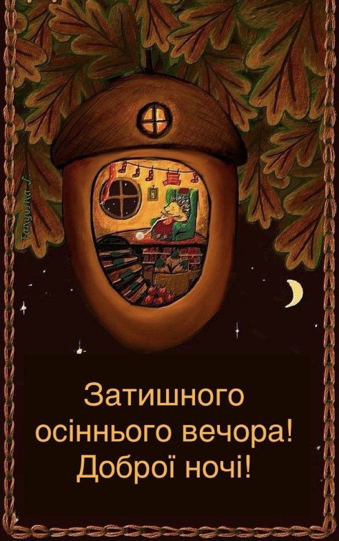 Затишного осіннього вечора і доброї ночі