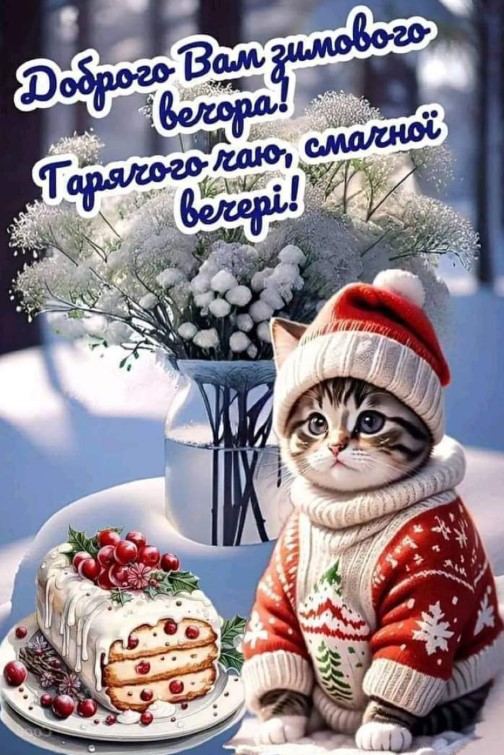 Картинка з побажанням гарного зимового вечора та смачної вечері