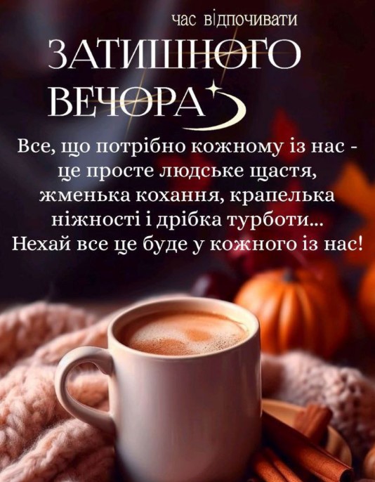 Час выдпочивати, затишного вечора!