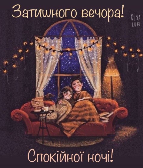 Затишного вечора, спокійної ночі!