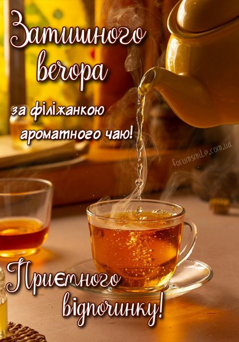 Бажаю затишного вечора за філіжанкою ароматного чаю!