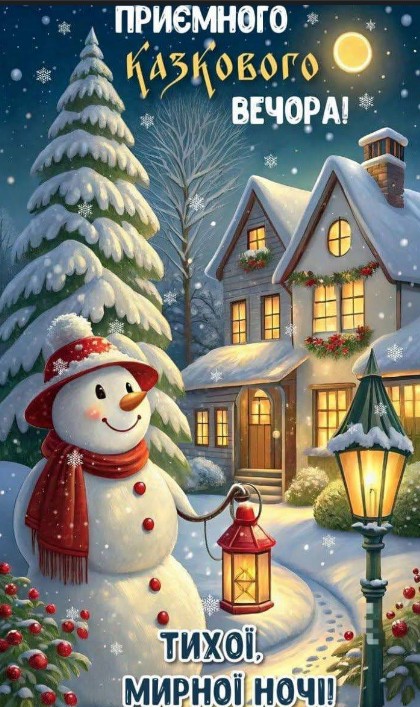 Приємного казкового вечора!